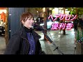 【歌うま】優利香『ヘアサロン(オリジナル)』路上ライブ(もっちゃん。すとりーと)