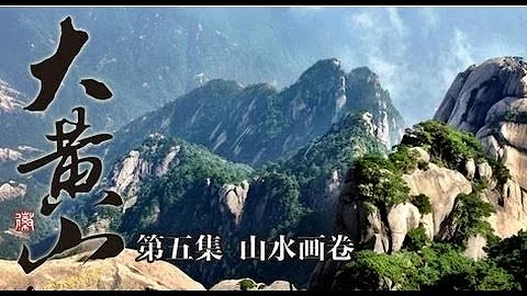 【ENG】《大黃山 Great Mount Huangshan》第五集 黃山——中國畫家心中的聖地 藝術家們的粉本藍圖【CCTV紀錄】 - 天天要聞