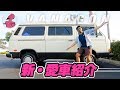 【バンライフ】ワーゲンバス(Vanagon)を購入したから愛車紹介させて