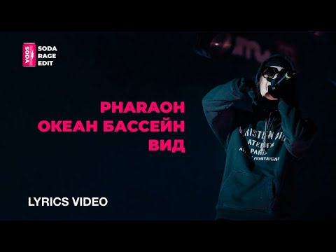 PHARAOH - Океан Бассейн Вид (Lyrics/Текст)