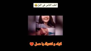 اغلب الناس في اليل  مسخره