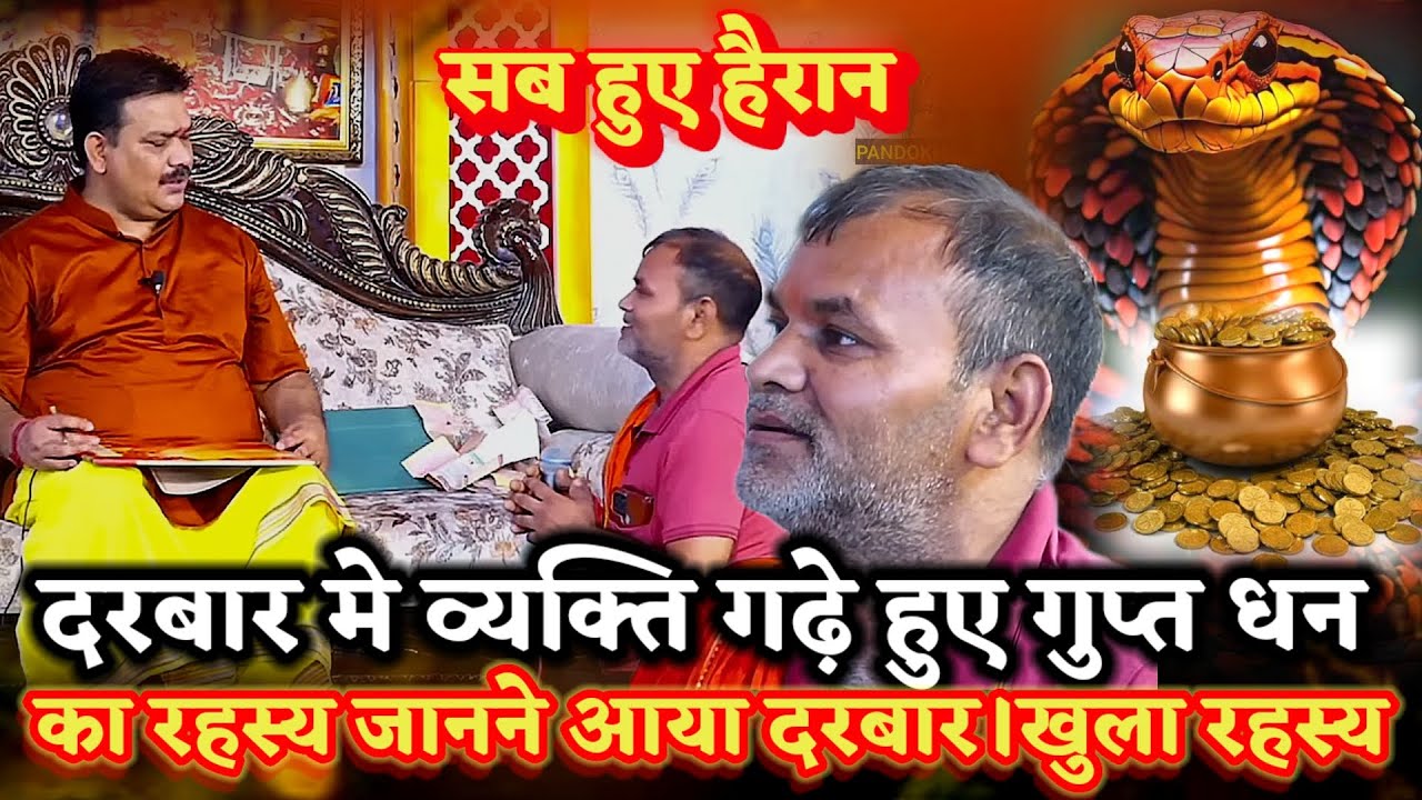 गढ़े हुए प्राचीन गुप्त धन का रहस्य जानने आया व्यक्ति।खुला रहस्य।PANDOKHAR SARKAR. BALAJI DHAM. 