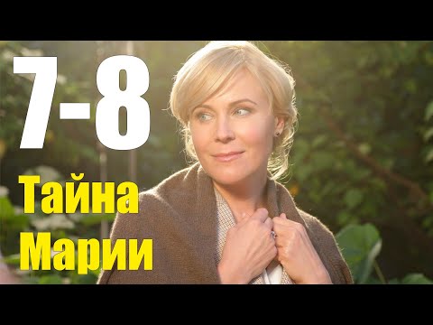 Тайна Марии 7-8 серия (2020) Сериал Содержание серий