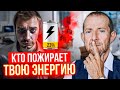 Кто пожирает твою энергию? Включи энергию на полную: обрати внимание на ЭТИ 4 момента | Игорь Рызов