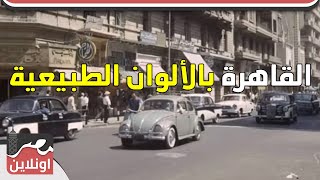 شاهد.. لأول مرة القاهرة في الخمسينات بالألوان