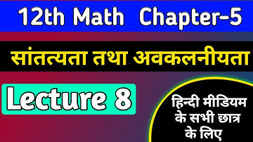 12th math chapter 5 2022 | सांतत्य तथा अवकलनीयता | continuity and differentiability in hindi ,/lec-8