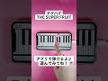 【チグハグ - THE SUPER FRUIT】ピアノで弾いてみた|メロディ#shorts