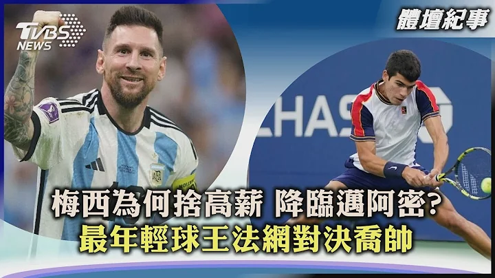 【体坛纪事】梅西为何舍高薪 降临迈阿密? 最年轻球王法网对决乔帅｜TVBS新闻 2023.06.09 @TVBSNEWS01 - 天天要闻