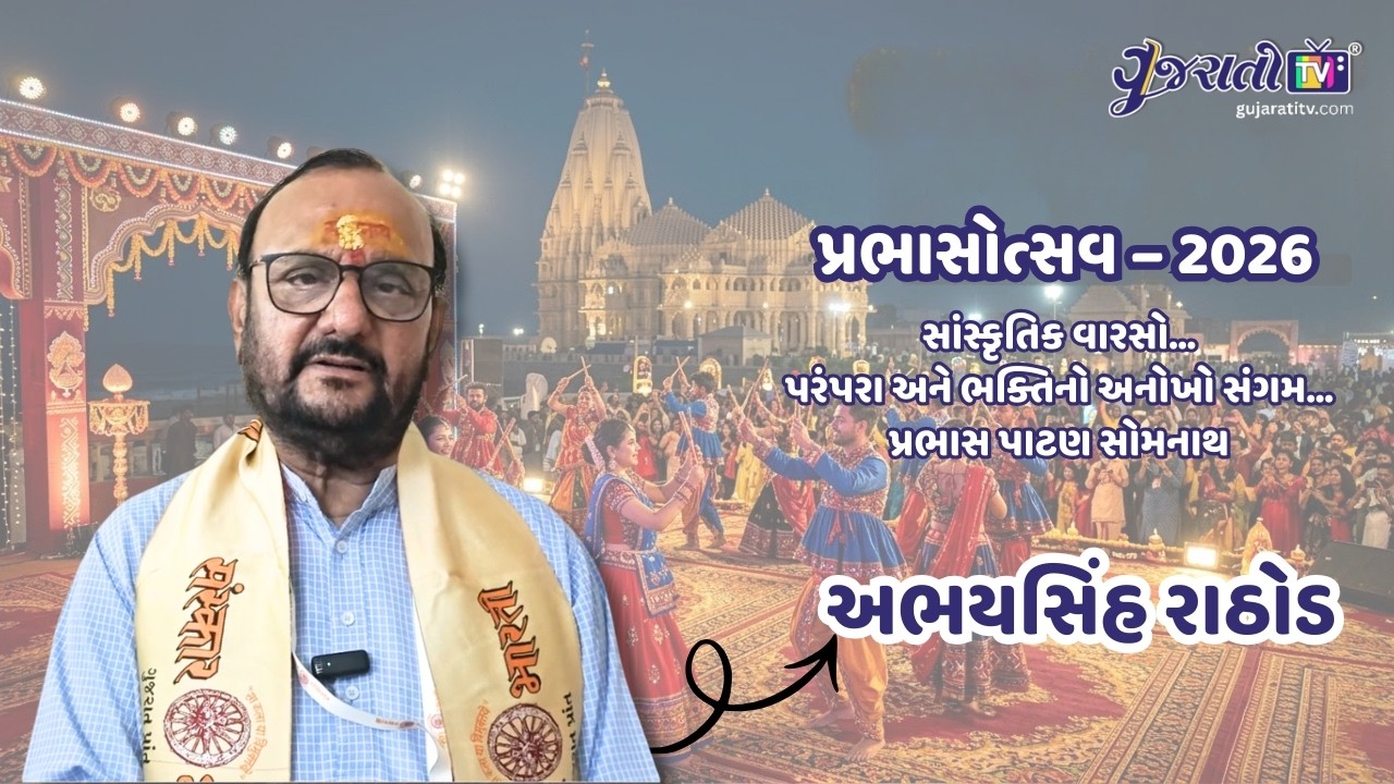 અભયસિંહ રાઠોડ: પ્રભાસોત્સવ-૨૦૨૬ અને આપણો સાંસ્કૃતિક વારસો | સોમનાથ સ્વાભિમાન પર્વ