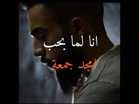 امجد جمعة انا لما بحب اغنيه امجد جمعة انا لما بحب