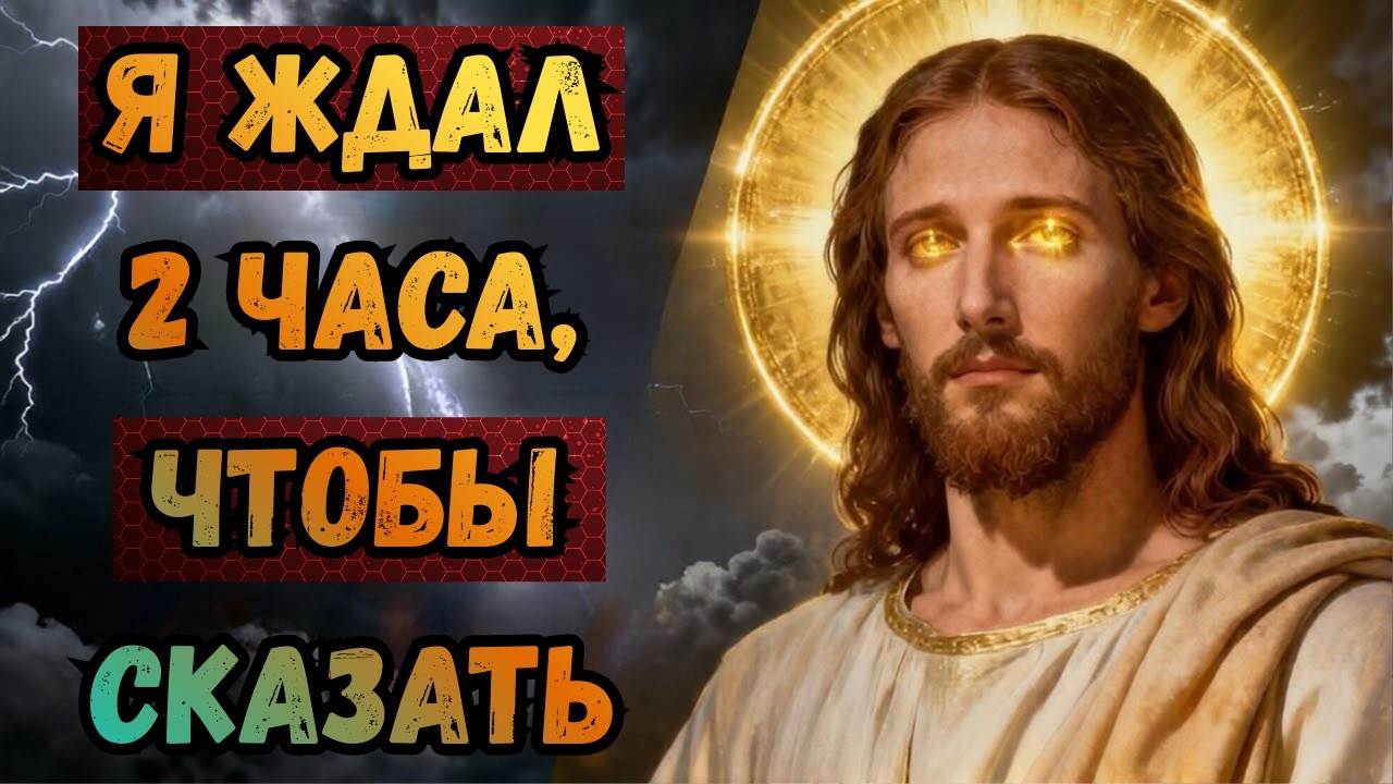 Бог говорит: «Я ждал тебя два часа…» Послание Бога для тебя сегодня.