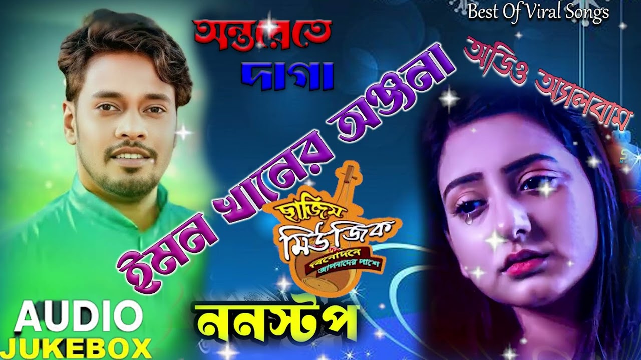 ইমন খানের সেরা সেরা এ্যালবাম  বুকফাটা​ নতুন কষ্টের গান💔Emon Khan💘Audio Jukebox💘New Baul Folk Song