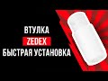 Втулка Zedex. Быстрая установка.