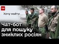 ⚠️ &quot;Хочу знайти&quot;: новий чат-бот для пошуку зниклих в Україні росіян