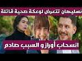 اوراز كايجلار اوغلو ينسحب من مسلسل إبنة السفير وما علاقة هازال كايا نسليهان اتاغول تتعرض لوعكة صحية