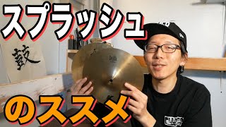 スプラッシュのススメ☆☆こんな使い方もあり♪