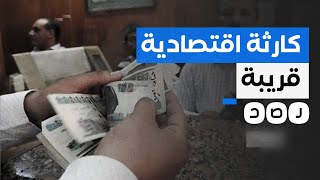 سياسي مصري يكشف حجم الكارثة الاقتصادية وينتقد حلول السيسي