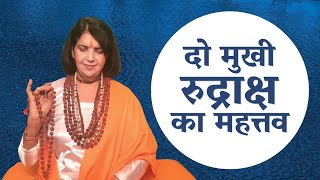 दो मुखी रुद्राक्ष का महत्तव | Importance of Do Mukhi Rudraksha - Gurumaa Anita