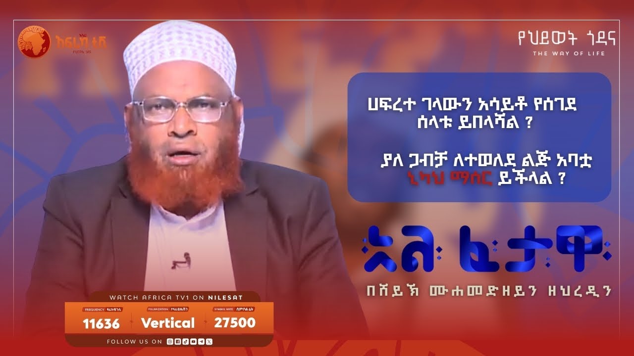 በኒካህ ላልተወለደ ልጅ የአባት ሃቅ አለበት ? || አልፈታዋ | በሸይኽ ሙሐመድ ዘይን ዘህረዲን || አፍሪካ ቲቪ || Africa TV1 #ፈታዋ
