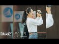 가사 Lyrics 서자영 SEO Jayeong Unknown 우리 영화 Our Movie OST Part 4 가사 Lyrics 서자영 SEO Jayeong Unknown 우리 영화 Our Movie OST Part 4