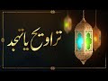 Taraweeh ya tahajjud  2nd ramadanulmubarak  genics pk