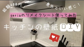 【100均DIY】セリアのリメイクシートを使ってキッチンの壁紙をリメイクしてみました/コスパ最強