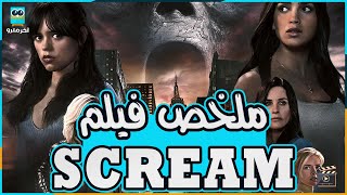 اختين محبوسين في بازار وبيحاولو يهربو من السفاحين .. ملخص فيلم Scream 2023 part 6