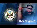 [VOA 모닝뉴스] 2022년 3월 17일