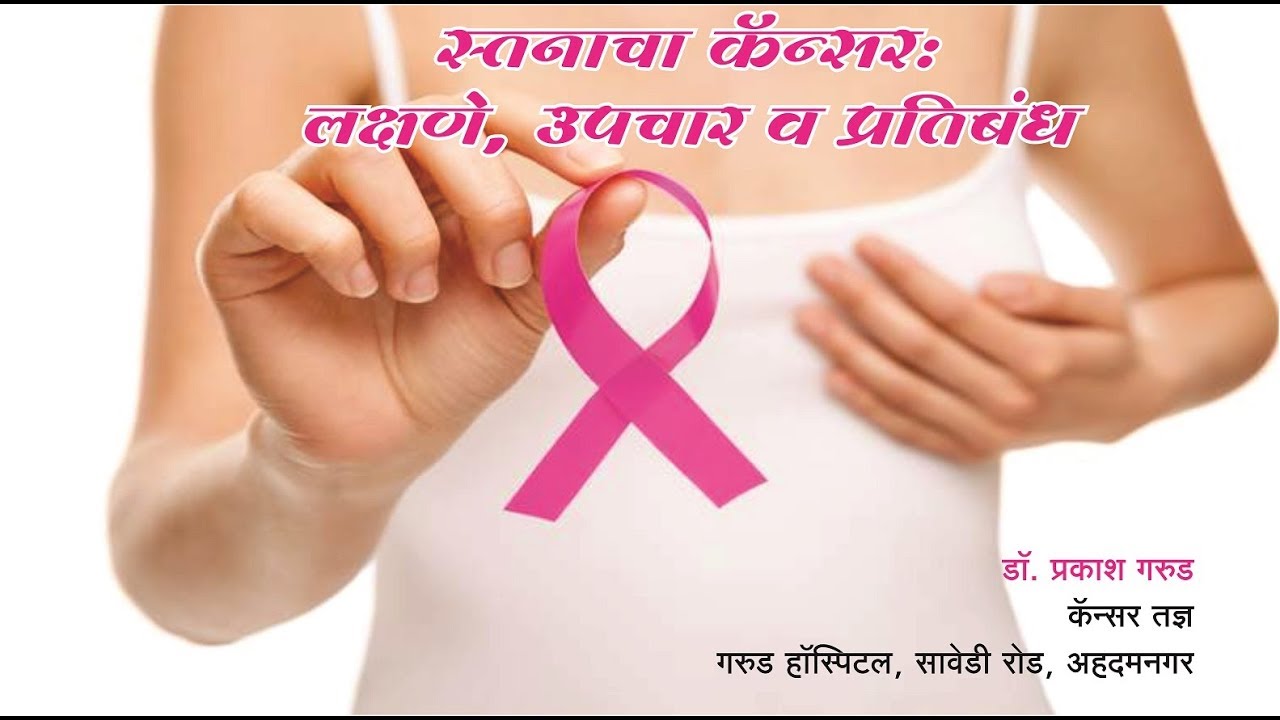 स्तनाचा कॅन्सर लक्षणे, उपचार व प्रतिबंध Breast Cancer Symptom