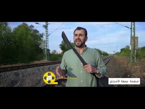 عماد كاكلو الغنية الجديدة 2022 جمعة قامشلو  