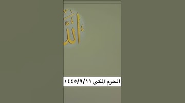 ﴿ادعوا ربكم تضرعا وخفية …﴾ تلاوة جميلة تراويح الحرم المكي للشيخ: ياسر الدوسري
