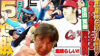 【阪神18年ぶり優勝へ！マジック「29」点灯も首位攻防戦は広島が勝ち越す】【日本ハムが5連勝も『記録に残らないミスが多い』】【