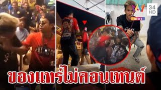 เปิดชนวนดวลหมัด! แจ็กแปบโฮ-เมลาย รัชดา ซัดกันจริงของแทร่ไม่คอนเทนต์ | ทุบโต๊ะข่าว | 18/2/67