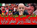 عاجل نياضة إعتقالات وترحيل الجماهير الجزائرية المــدابزة خطيرة الجمهور الجزائري من الجمهور ارجونتين mp3