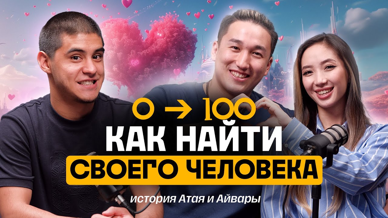 💕6 Принципов счастливых отношений | Атай и Айвара Джанузаковы / TREKER