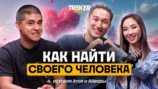 💕 Как найти своего человека / Принципы счастливых отношений | Атай и Айвара Джанузаковы / TREKER