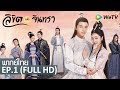 ซีรีส์จีน | ลิขิตแห่งจันทรา(The Love by Hypnotic) [พากย์ไทย] | EP.1 Full HD | WeTV