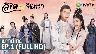 ซีรีส์จีน | ลิขิตแห่งจันทรา(The Love by Hypnotic) [พากย์ไทย] | EP.1 Full HD | WeTV