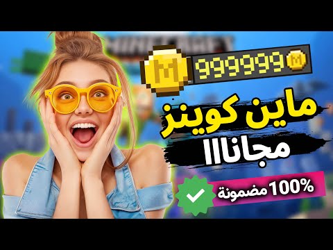كيف تجيب ماين كوين في ماين كرافت الجوال مجانا مضمون 1000 Minecraft