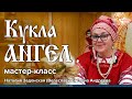 Кукла Ангел | Мастер-класс