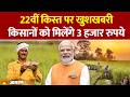 PM Kisan Nidhi Yojana 22nd Installment Update: पीएम किसान की 22वीं किस्त कब आएगी