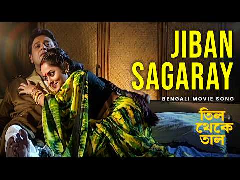 Jiban Sagaray (জীবন সাগরে) | Bengali Movie Song | Til Theke Tal | Shreya Ghoshal |Tapas Pal, Rimjhim