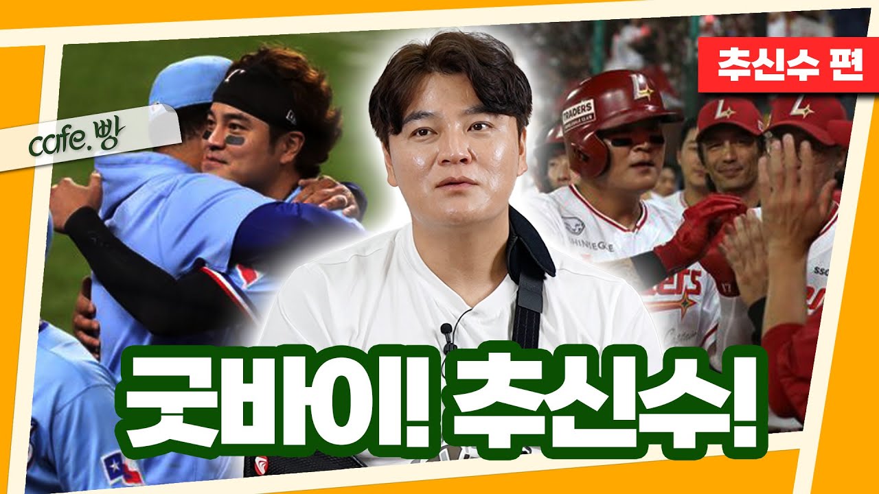 추추트레인의 화려했던 야구 여행 [빵카페 특별편-2]