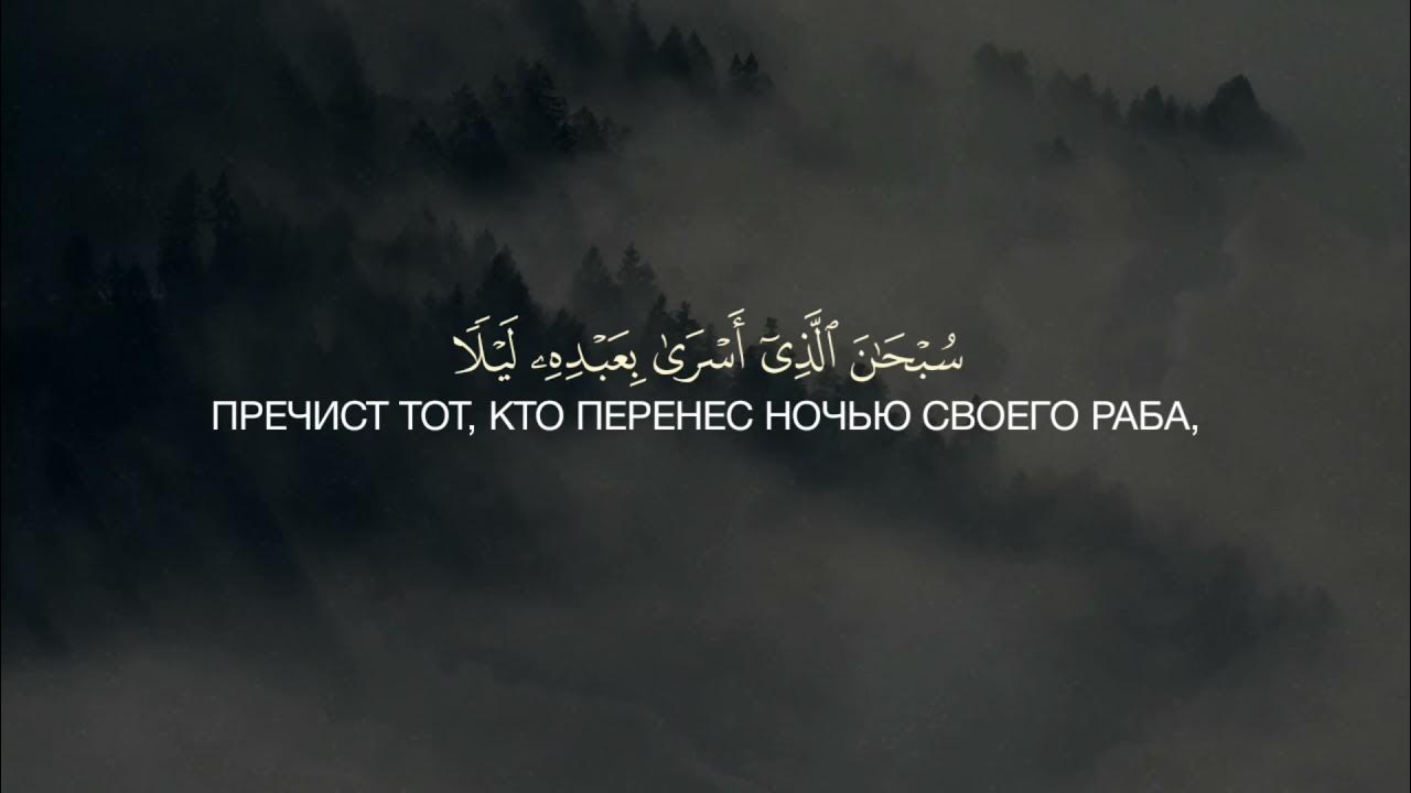 Аль Муид. Сура 17:1. Сура 17 аят 32. Сура ночной перенос аят 79. Сура 17 34