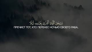 Сура 17 Аль-Исра (Ночной перенос), аяты 1-10; Чтец: Муид Аль-Мазин