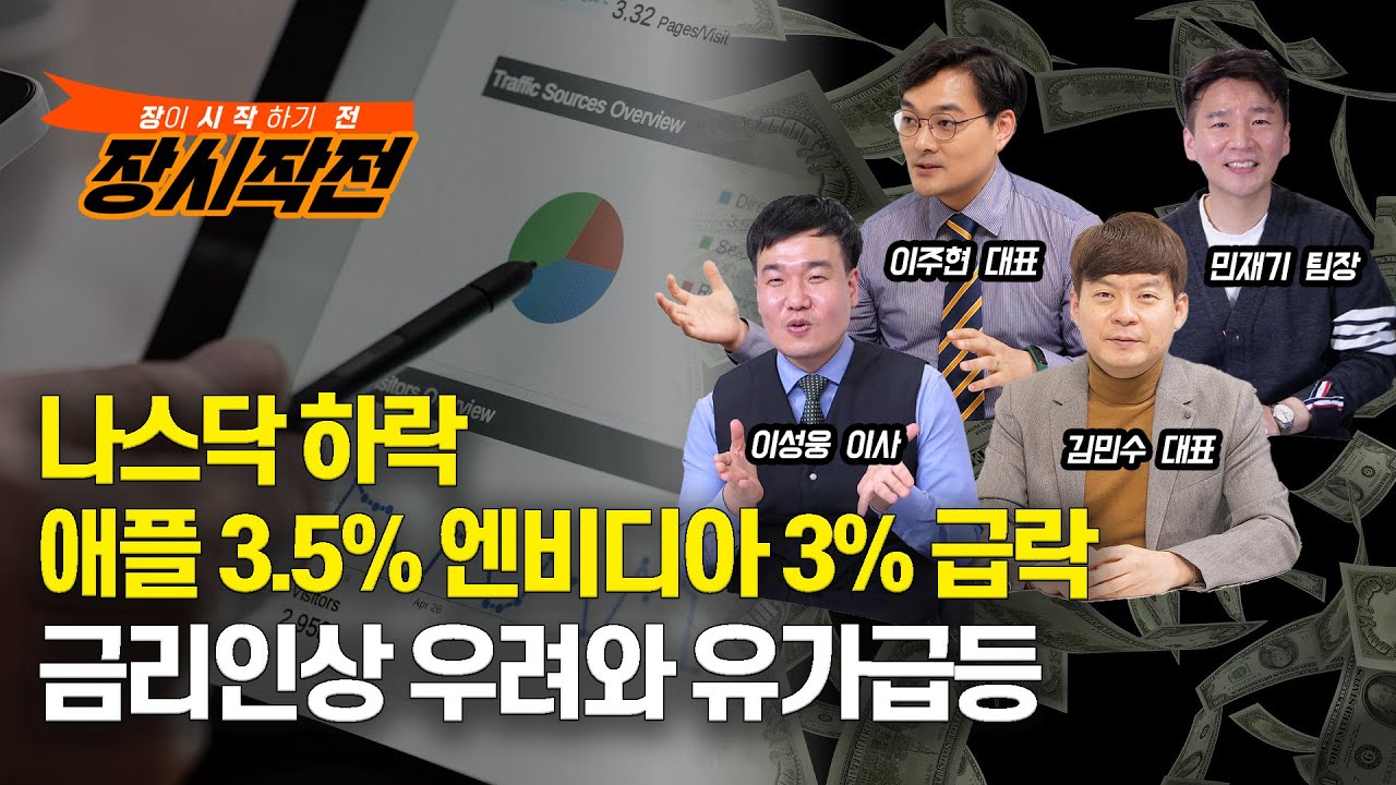 [장시작전] 금리인상 우려와 유가급등으로 나스닥 하락 / 유가상승 수혜주는? (LIVE, 9월7일) 이주현,김민수,민재기,이성웅