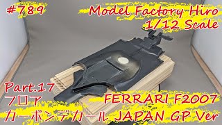 【レジンキット】MFH 1/12 FERRARI F2007 JAPAN GP Ver. Part.17 フロアにカーボンデカールを貼り込む【制作日記#789】