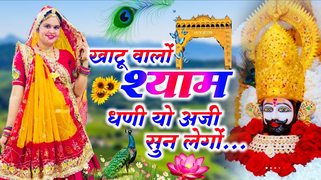 Khatushyamji Bhajan || खाटू वालों श्याम धणी‌ यो अर्जी सुन लेगों  || Khatu Walo Shyam || #bhajan