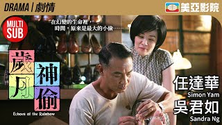任達華、吳君如演繹香港情懷 動人刻劃60年代小人物的堅韌與愛｜歲月神偷 (Echoes of the Rainbow)｜李治廷、鍾紹圖｜粵語中字/Eng Sub｜美亞影院 Cinema Mei Ah