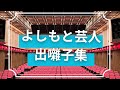 よしもと芸人出囃子集